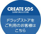 ドラッグストアをご利用のお客様はこちら