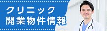 ご支援します　ドクター独立開業　優良開業物件多数掲載