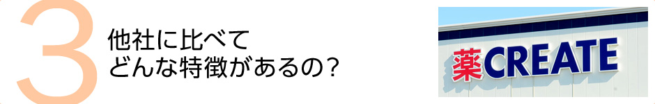 3.他社に比べてどんな特徴があるの？