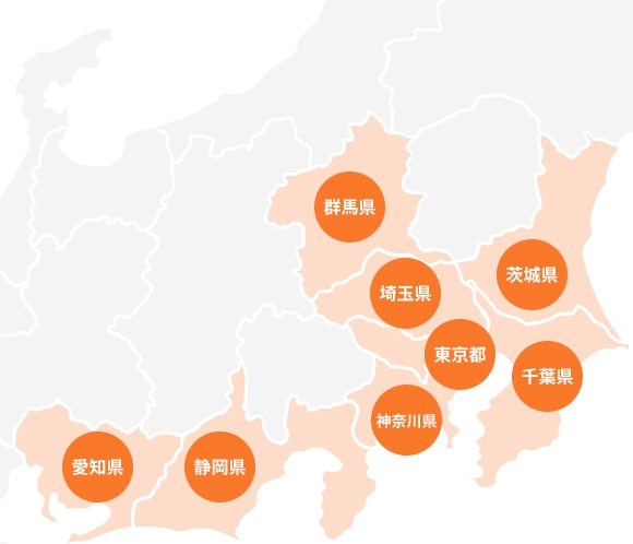 群馬県 茨城県 埼玉県 東京都 千葉県 神奈川県 静岡県 愛知県