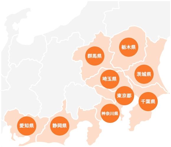 群馬県 茨城県 埼玉県 東京都 千葉県 神奈川県 静岡県 愛知県