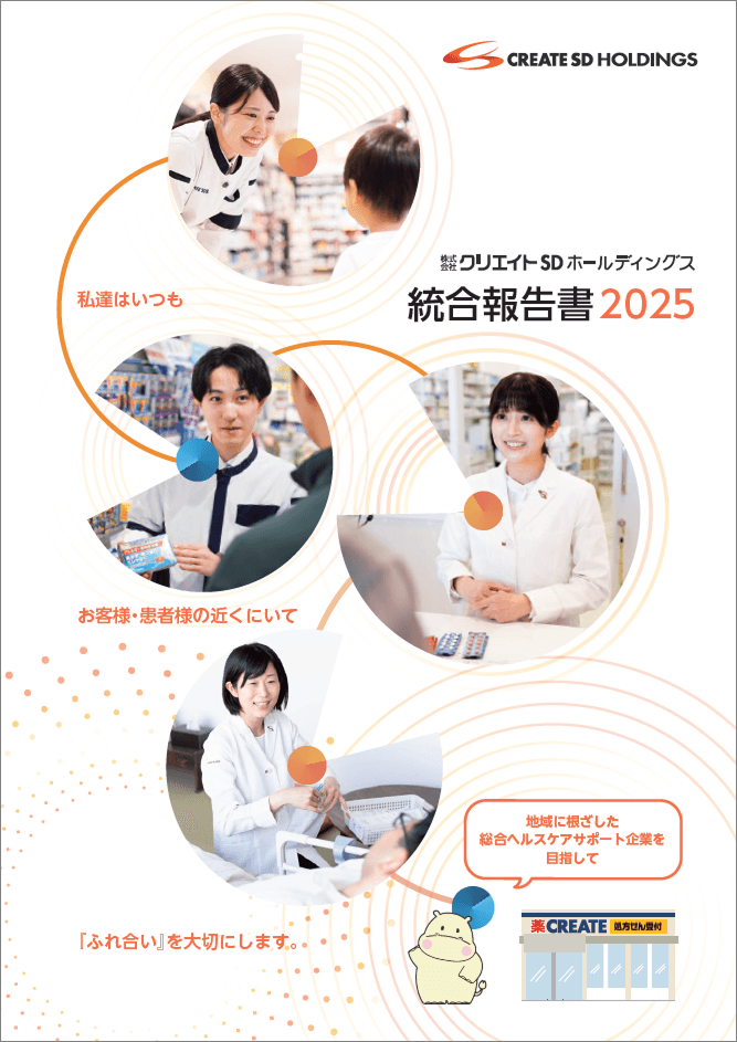 株式会社クリエイトSDホールディングス 統合報告書2025年