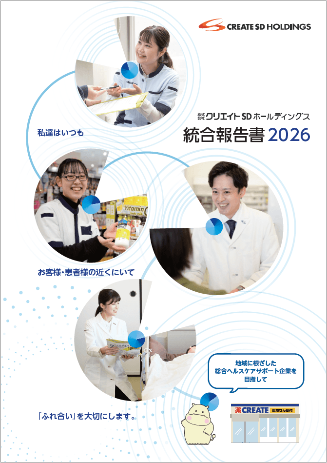 株式会社クリエイトSDホールディングス 統合報告書2025年