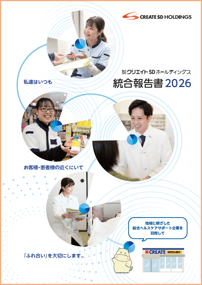 株式会社クリエイトSDホールディングス 統合報告書 2025年