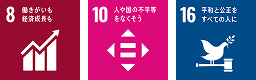 8働きがいも経済成長 10人や国の不平等をなくそう16平和と公正をすべての人